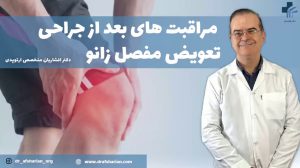 مراقبت های بعد از جراحی پروتز زانو