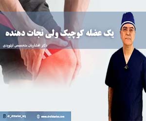 یک عضله کوچیک ولی نجات دهنده