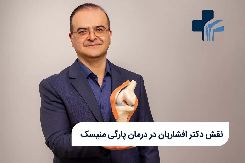 نقش دکتر افشاریان در درمان پارگی منیسک
