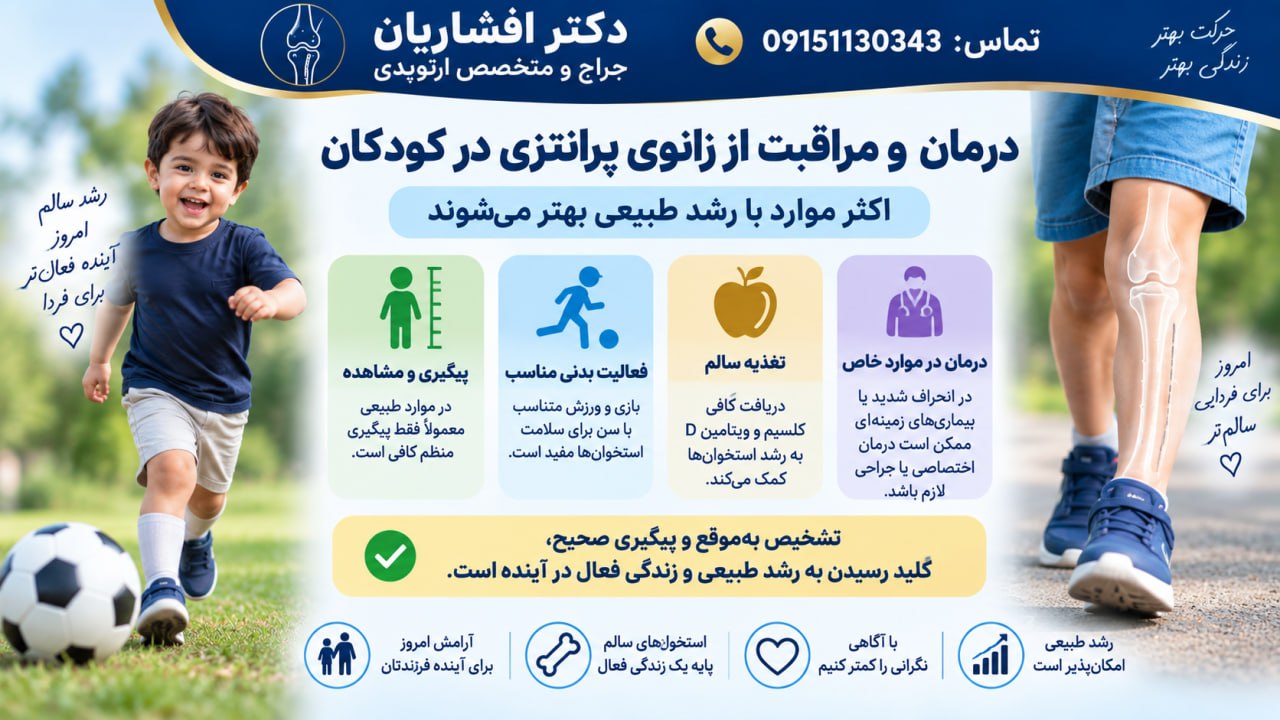 درمان زانوی پرانتزی در کودکان
