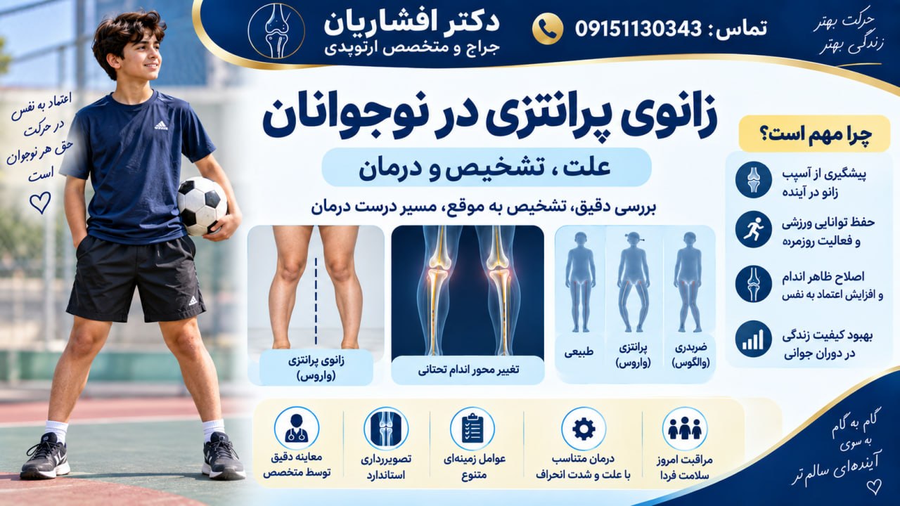 زانوی پرانتزی در نوجوانان؛ علت، تشخیص و درمان